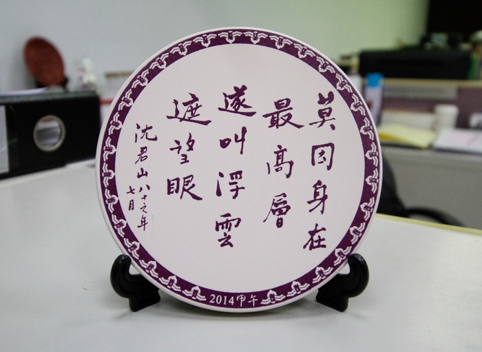 沈君山校長墨寶吸水杯墊