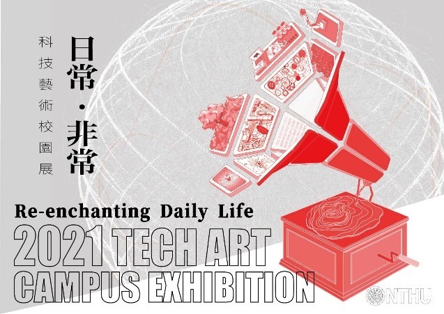 「科技藝術校園展 - 2021日常‧非常」今起展出自5月1日。