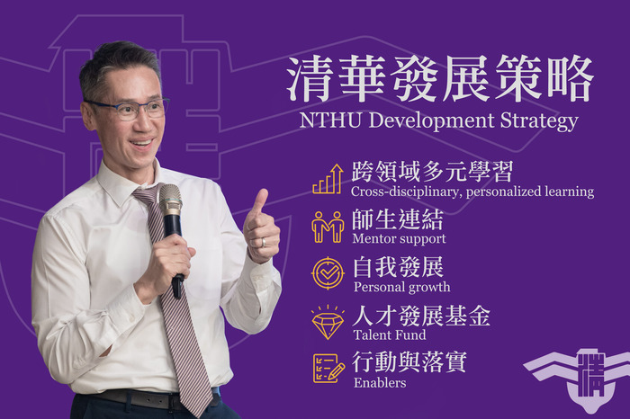 清華大學校長高為元說明策略發展目標。