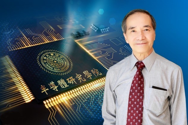 清華大學半導體學院由林本堅掌舵