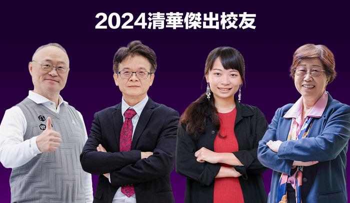2024清華傑出校友蔡文弘(左起)、徐秋田、江玉敏、陳筱宇。