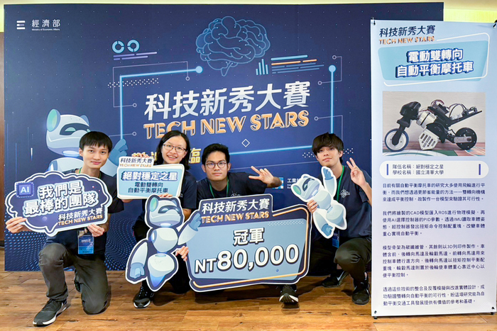 清華動機系學生李威杉(左起)、陳昱棻、戴雍、彭震祐組成的團隊在經濟部舉辦的「Tech New Stars科技新秀大賽」奪冠。