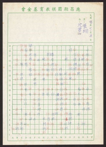 沈君山義子、旅日棋士張栩9歲時與沈君山對弈之圍棋記譜紙
