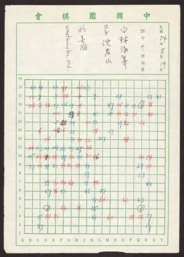 沈君山與林海峰大師1985年在美對弈之圍棋記譜紙
