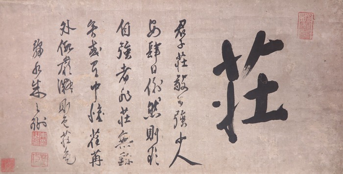 朱舜水注釋「莊」字的橫幅，寫道「君子莊敬自強」，與清華校訓相合。