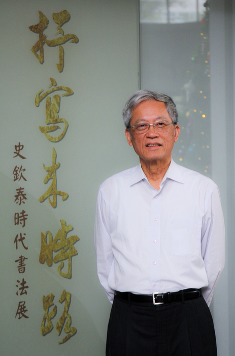 史欽泰舉辦個人書法展「抒寫來時路」