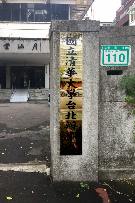 清華大學當年在台建校，即以台北市金華街110號為籌備處。