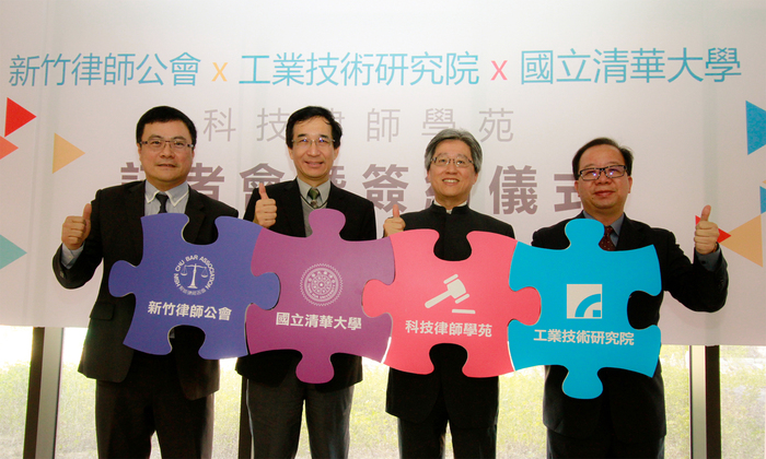 國立清華大學、新竹律師公會與工業技術研究院合作開設「科技律師學苑」。左起新竹律師公會理事長楊明勳、清華大學副校長信世昌、清華大學科法所所長范建得、工研院技術移轉與法律中心王鵬瑜