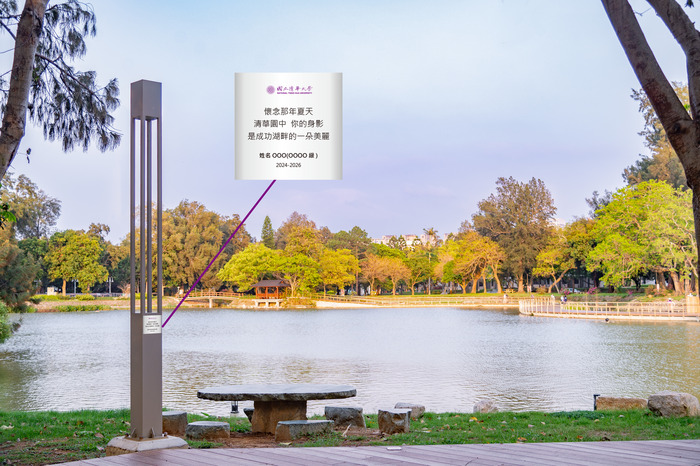 清華大學邀請贊助人在成功湖畔立燈鑲嵌銘牌，留下字句及名字。