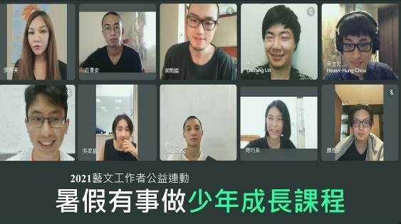十位藝文工作者為偏鄉弱勢少年開設的「暑假有事做」線上課程今夏登場