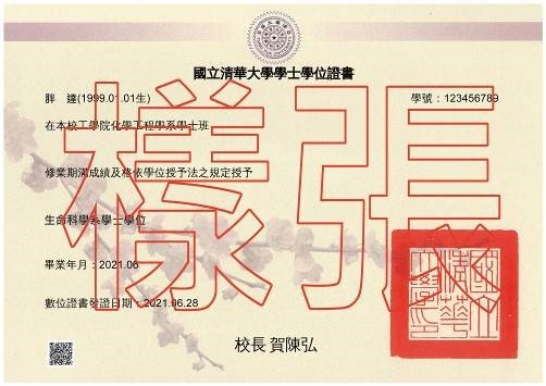 清華大學數位學位證書樣張