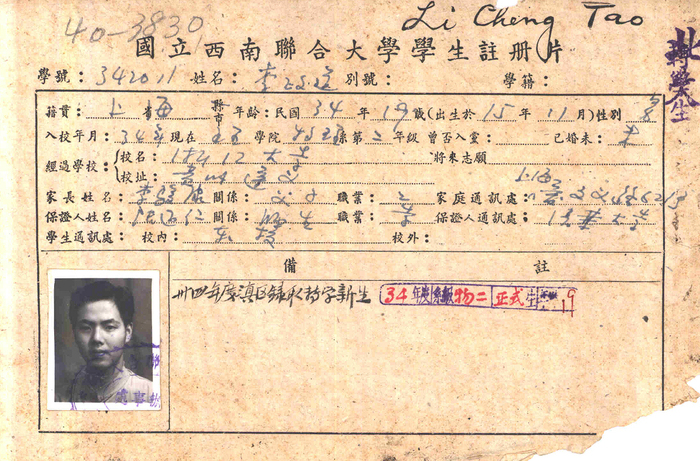 諾貝爾獎得主李政道在西南聯大的學籍卡