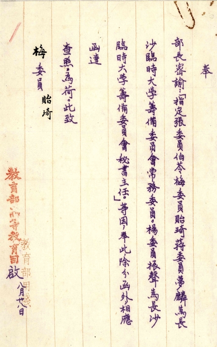 教育部1937年8月28日任命長沙臨時大學籌備委員的密諭。