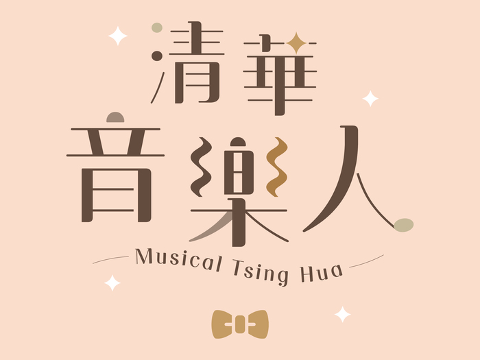 清華大學君山音樂廳籌備處製播「清華音樂人」Podcast。