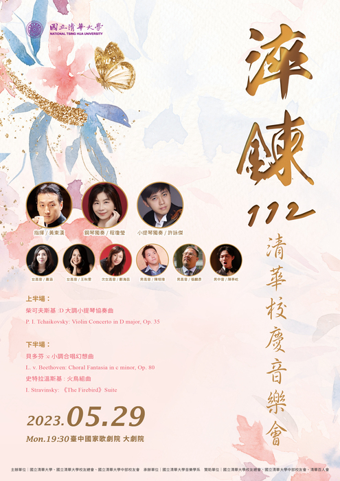 「淬鍊112-清華校慶音樂會」5月29日將在台中國家歌劇院大劇院登場。
