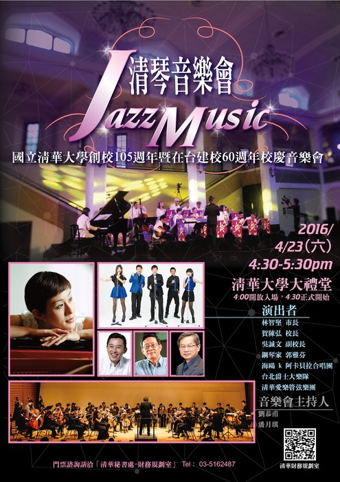 Jazz清琴音樂會－清華60週年校慶