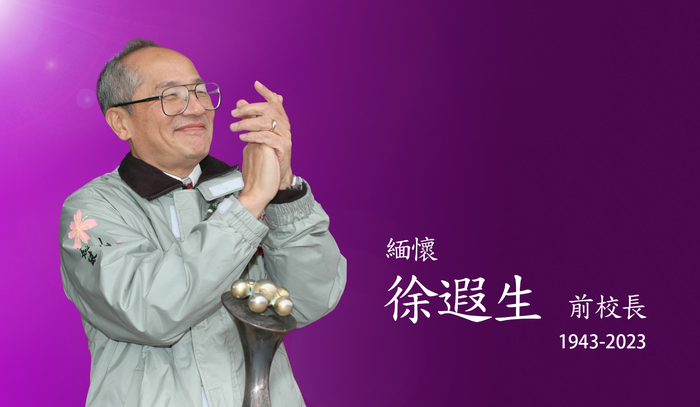 本校緬懷徐遐生前校長