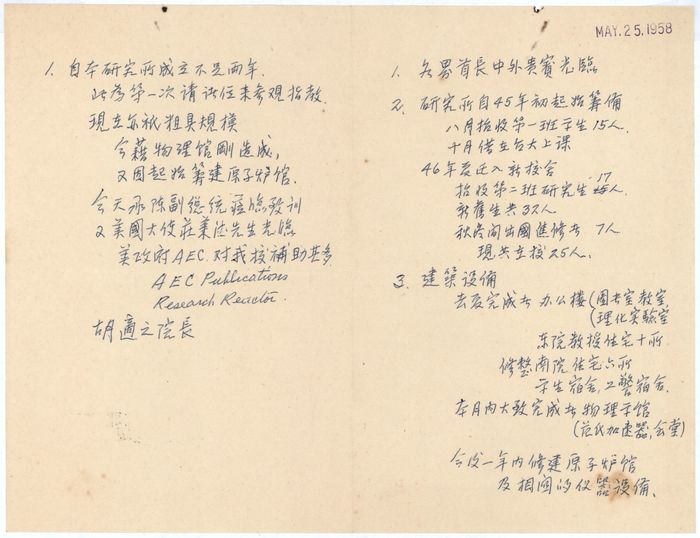 物理館落成暨原子爐基地破土典禮備忘錄