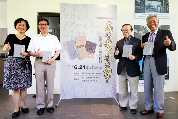 高等教育怎麼辦座談會(左起)北一女楊世瑞校長、香港城市大學郭位校長、遠見‧天下文化事業群創辦人高希均教授、國立清華大學周懷樸副校長