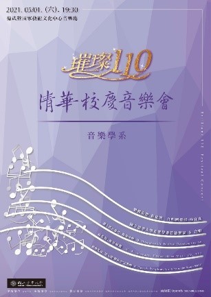 「璀璨110-清華衛武營校慶音樂會」5月1日將登上高雄衛武營。