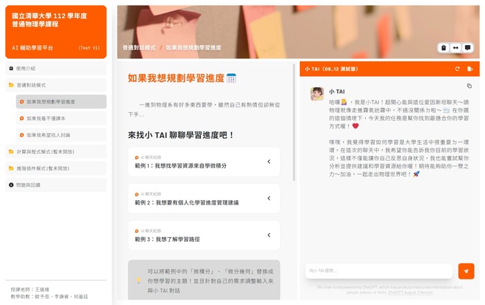 清華大學AI輔助學習平台，虛擬助教「小TAI」會出現在右側的對話框。
