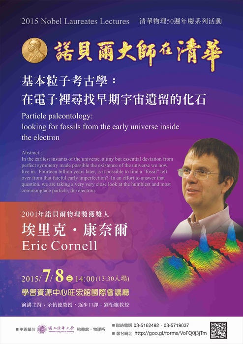 2015諾貝爾大師在清華-Eric Cornell演講活動