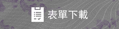 前往表單下載