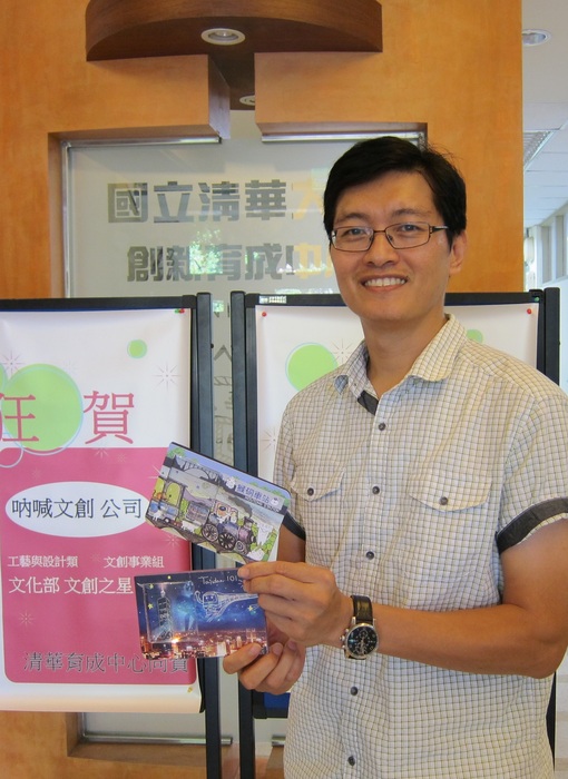 清華工工系校友陳建誠創立「吶喊文創」，首創結合聲光技術的錄音明信片iRecki，產品成功打入觀光市場